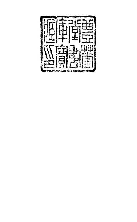 【诗词掌录】一 - 杭世骏辑仁和杭氏道古堂.pdf