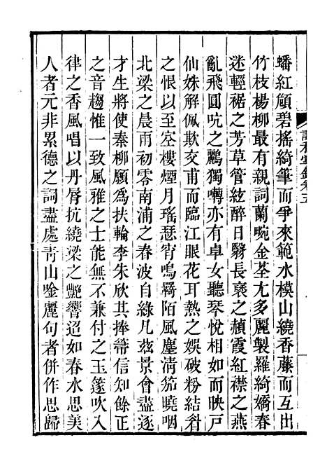 【诗词掌录】三 - 杭世骏辑仁和杭氏道古堂.pdf