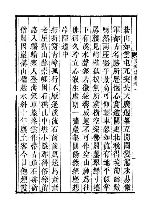 【诗词掌录】四 - 杭世骏辑仁和杭氏道古堂.pdf