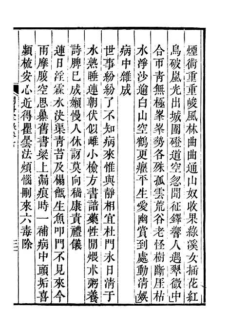 【诗词掌录】四 - 杭世骏辑仁和杭氏道古堂.pdf