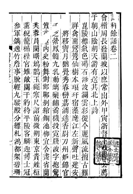 【诗词掌录】十 - 杭世骏辑仁和杭氏道古堂.pdf