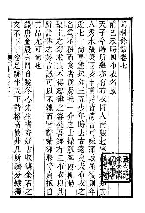 【诗词掌录】十四 - 杭世骏辑仁和杭氏道古堂.pdf