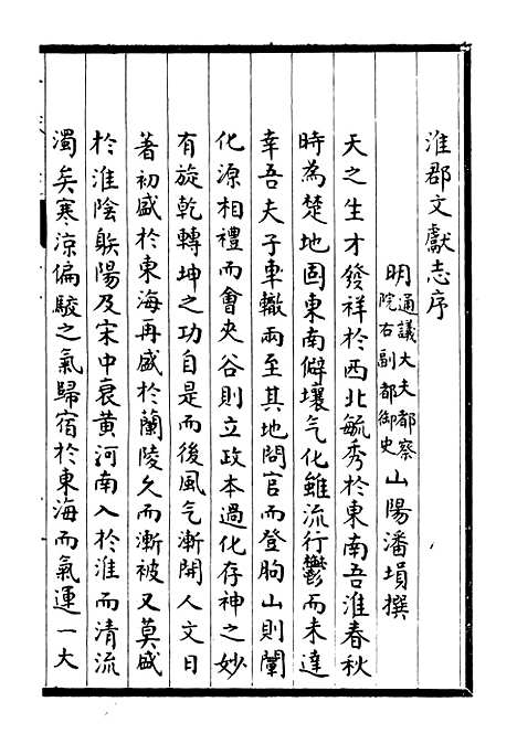 【淮郡文献志】一 - 潘埙.pdf