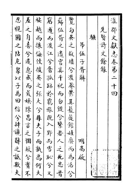 【淮郡文献志】二十二 - 潘埙.pdf