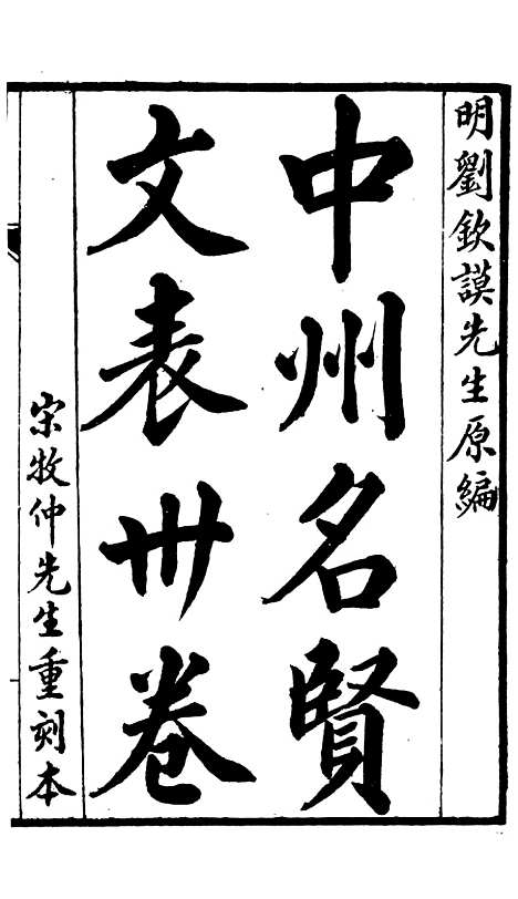 【中州名贤文表】一 - 刘昌辑海虞邵氏重付鸿文书局.pdf