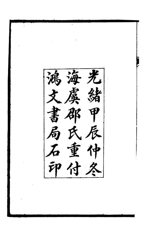 【中州名贤文表】一 - 刘昌辑海虞邵氏重付鸿文书局.pdf