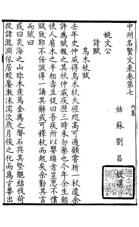 【中州名贤文表】二 - 刘昌辑海虞邵氏重付鸿文书局.pdf