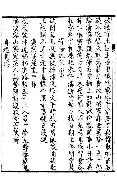 【中州名贤文表】二 - 刘昌辑海虞邵氏重付鸿文书局.pdf