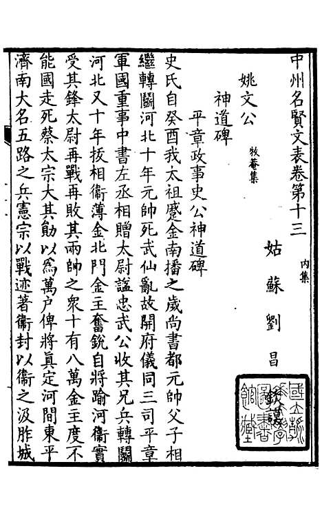 【中州名贤文表】三 - 刘昌辑海虞邵氏重付鸿文书局.pdf