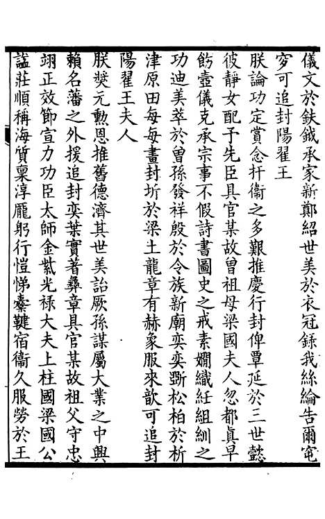 【中州名贤文表】四 - 刘昌辑海虞邵氏重付鸿文书局.pdf