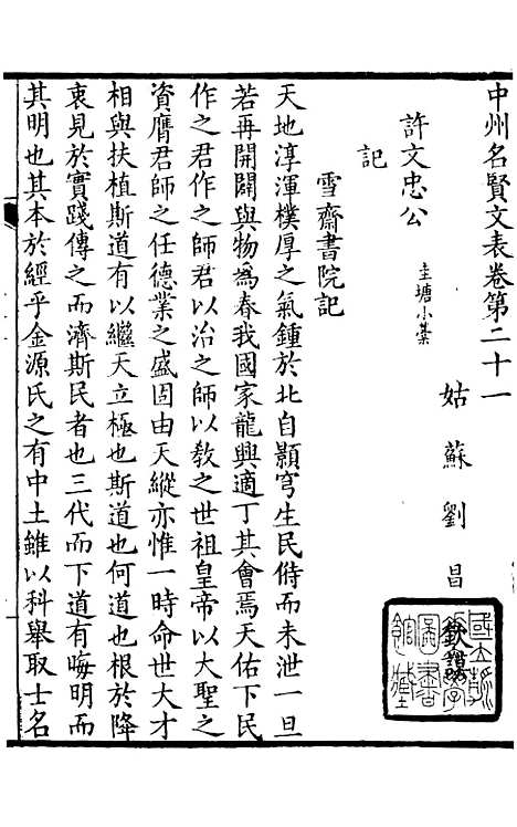 【中州名贤文表】五 - 刘昌辑海虞邵氏重付鸿文书局.pdf