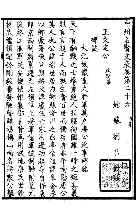 【中州名贤文表】六 - 刘昌辑海虞邵氏重付鸿文书局.pdf