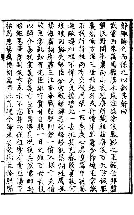 【中州名贤文表】六 - 刘昌辑海虞邵氏重付鸿文书局.pdf