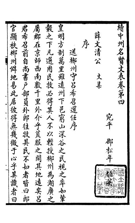 【续中州名贤文表】二.pdf