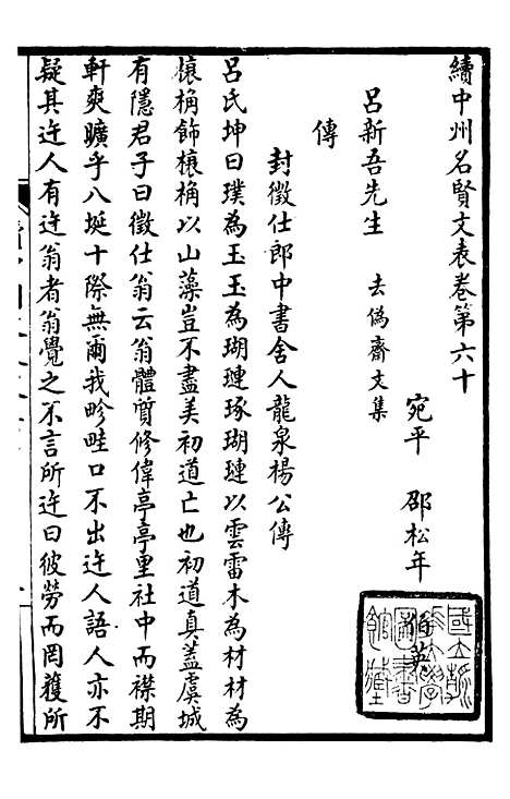 【续中州名贤文表】二十.pdf