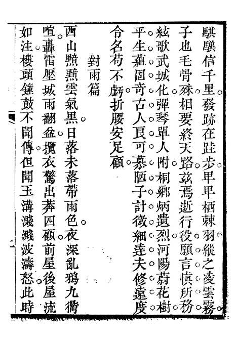 【关中两朝诗文钞】四 - 李元春汇选守朴堂.pdf