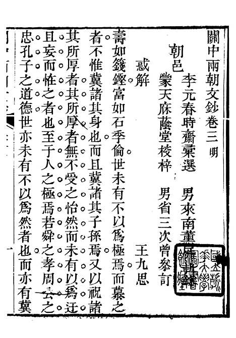 【关中两朝诗文钞】十二 - 李元春汇选守朴堂.pdf