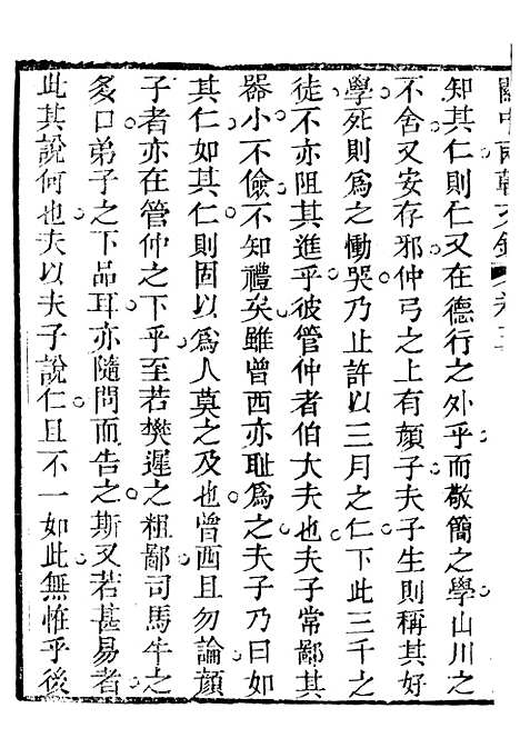 【关中两朝诗文钞】十四 - 李元春汇选守朴堂.pdf