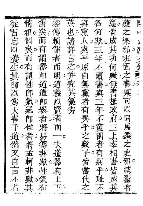 【关中两朝诗文钞】十四 - 李元春汇选守朴堂.pdf