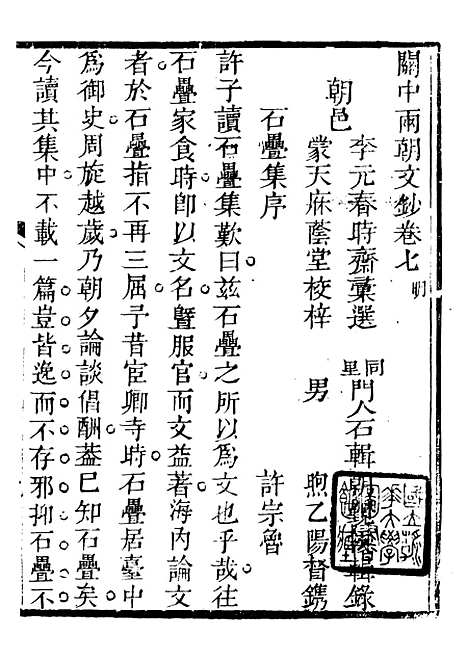 【关中两朝诗文钞】十六 - 李元春汇选守朴堂.pdf