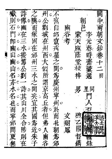 【关中两朝诗文钞】二十一 - 李元春汇选守朴堂.pdf