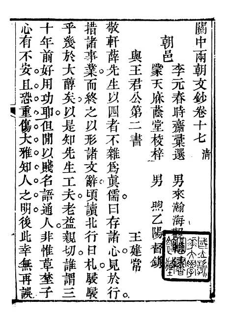 【关中两朝诗文钞】二十六 - 李元春汇选守朴堂.pdf