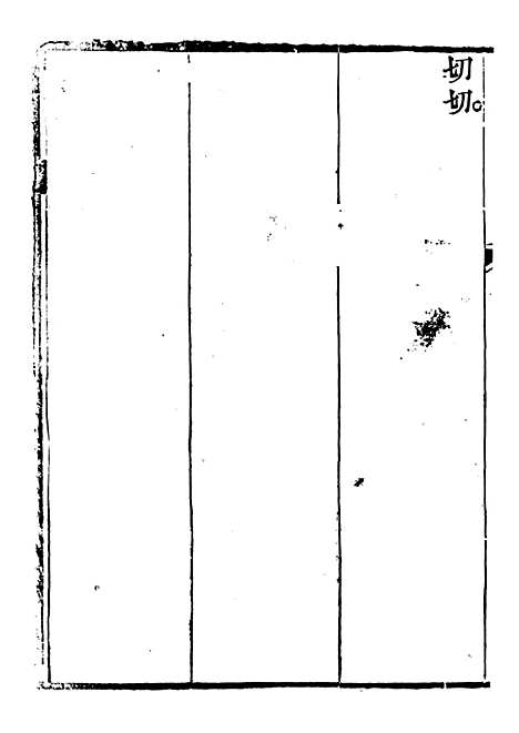 【关中两朝诗文钞】二十六 - 李元春汇选守朴堂.pdf