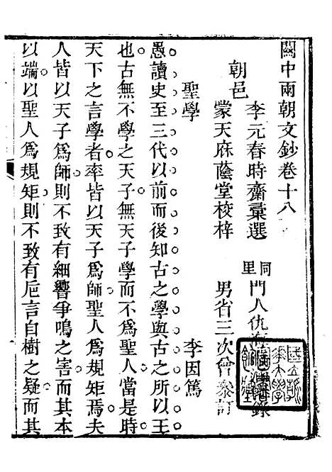 【关中两朝诗文钞】二十七 - 李元春汇选守朴堂.pdf