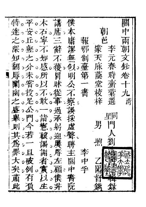 【关中两朝诗文钞】二十八 - 李元春汇选守朴堂.pdf