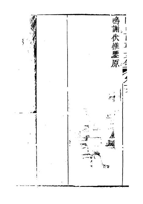 【关中两朝诗文钞】二十八 - 李元春汇选守朴堂.pdf