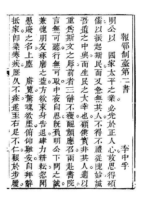 【关中两朝诗文钞】二十八 - 李元春汇选守朴堂.pdf