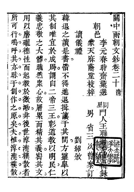 【关中两朝诗文钞】二十九 - 李元春汇选守朴堂.pdf