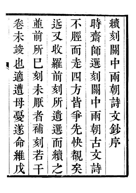 【关中两朝诗文钞】三十 - 李元春汇选守朴堂.pdf