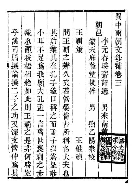 【关中两朝诗文钞】三十二 - 李元春汇选守朴堂.pdf