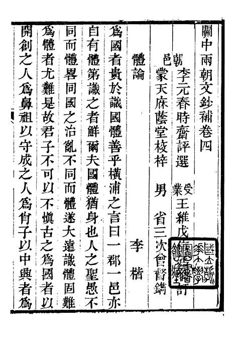 【关中两朝诗文钞】三十三 - 李元春汇选守朴堂.pdf