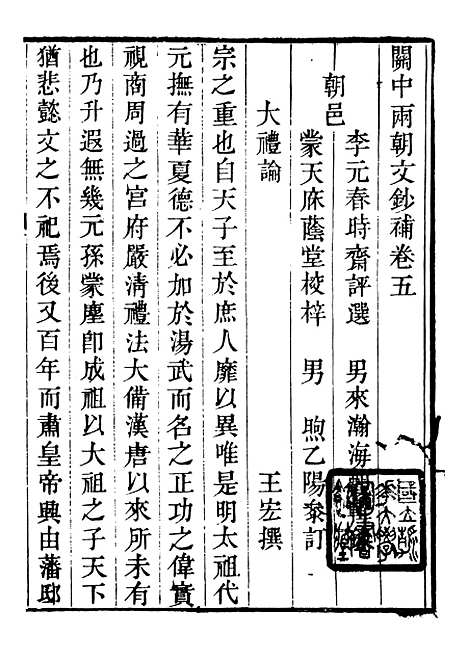 【关中两朝诗文钞】三十四 - 李元春汇选守朴堂.pdf