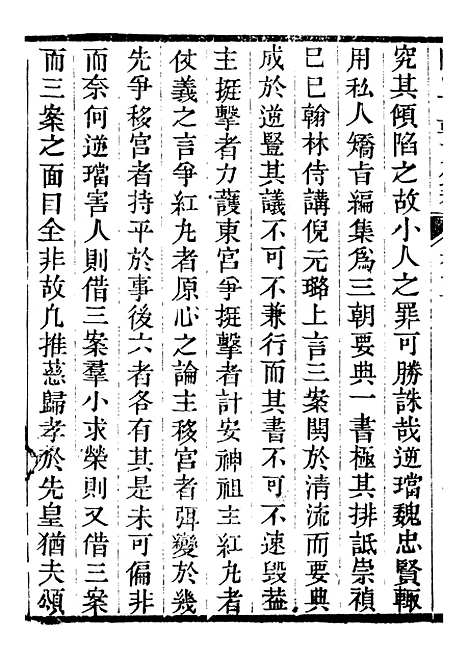 【关中两朝诗文钞】三十四 - 李元春汇选守朴堂.pdf