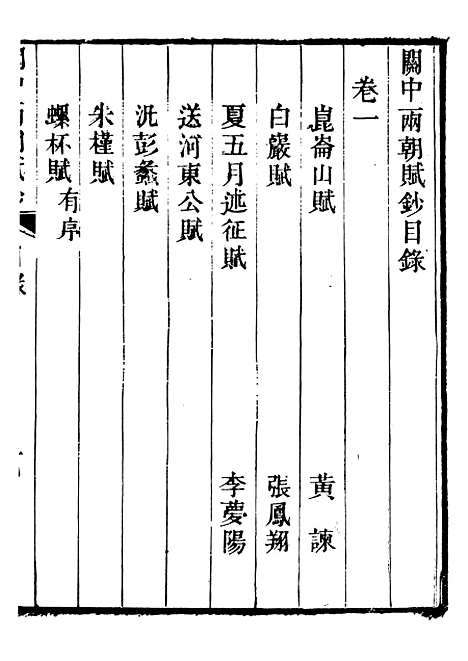 【关中两朝诗文钞】三十六 - 李元春汇选守朴堂.pdf