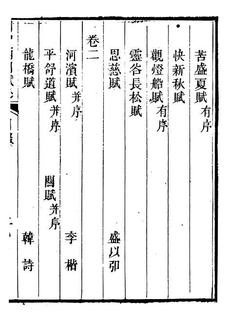 【关中两朝诗文钞】三十六 - 李元春汇选守朴堂.pdf