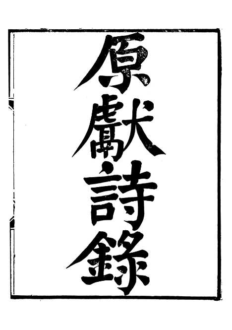 【原南文诗录文录原献诗录】一 - 贺瑞麟编屠维单.pdf