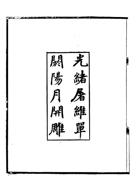 【原南文诗录文录原献诗录】一 - 贺瑞麟编屠维单.pdf