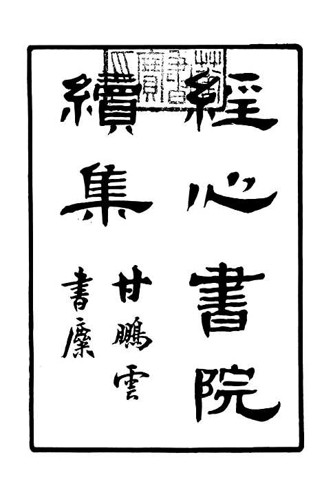 【经心书院续集】一 - 潭献编湖北官书处.pdf