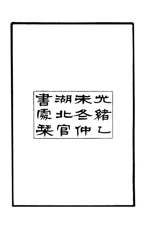 【经心书院续集】一 - 潭献编湖北官书处.pdf