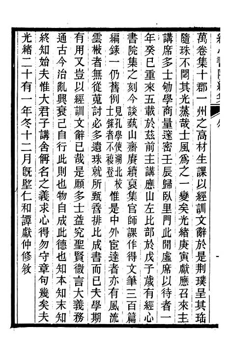 【经心书院续集】一 - 潭献编湖北官书处.pdf