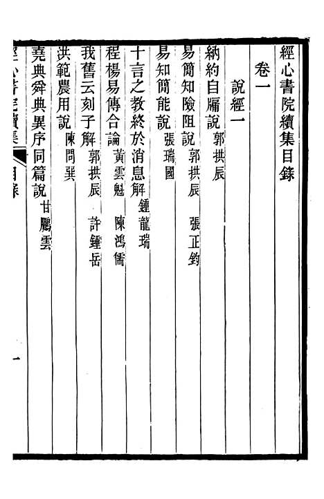 【经心书院续集】一 - 潭献编湖北官书处.pdf