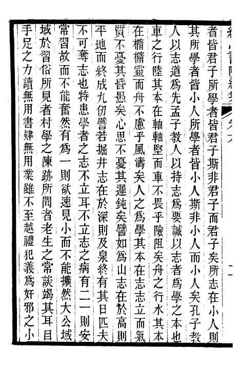 【经心书院续集】四 - 潭献编湖北官书处.pdf