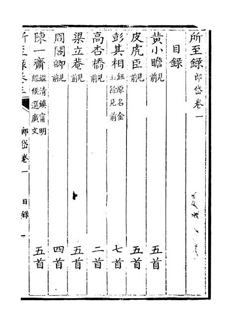 【所至录】五 - 卢戊原编吴寅邦编.pdf