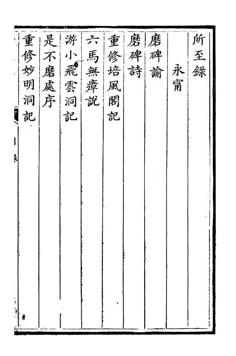 【所至录】十 - 卢戊原编吴寅邦编.pdf