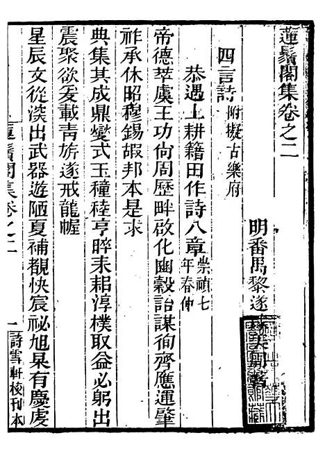 【莲须阁集】二 - 粤十三家集-伍元薇辑伍氏诗雪轩.pdf