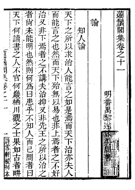 【莲须阁集】三 - 粤十三家集-伍元薇辑伍氏诗雪轩.pdf